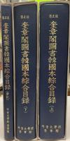 奎章閣圖書韓國本綜合目録　上下　＋索引　３冊揃