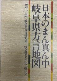 日本のまん真ん中岐阜県方言地図　第１集