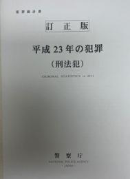 犯罪統計書　平成２３年の犯罪　（刑法犯）　訂正版