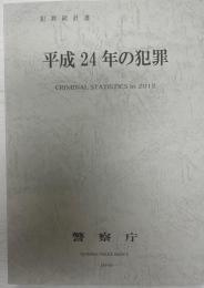 犯罪統計書   平成24年の犯罪