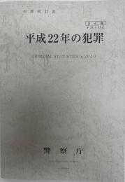 犯罪統計書   平成22年の犯罪 訂正版　平28.1 訂正