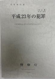 犯罪統計書   平成23年の犯罪 訂正版　平28.1 訂正