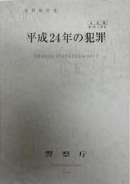 犯罪統計書   平成24年の犯罪 訂正版　平28.1 訂正