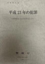 犯罪統計書   平成23年の犯罪