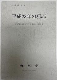 犯罪統計書   平成28年の犯罪