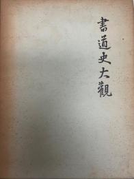 書道史大観