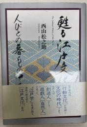 甦る江戸文化 : 人びとの暮らしの中で