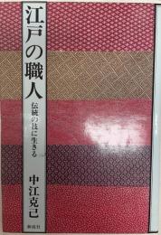 江戸の職人 : 伝統の技に生きる