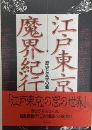 江戸東京魔界紀行