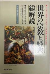 世界の宗教と経典・総解説  増補新版.