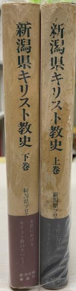 新潟県キリスト教史 上下 2冊揃(新潟県プロテスタント史研究会 新潟県キリスト教史 上下 2冊揃(新潟県プロテスタント史研究会