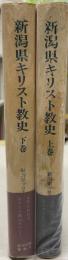 新潟県キリスト教史　上下　２冊揃