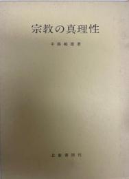宗教の真理性