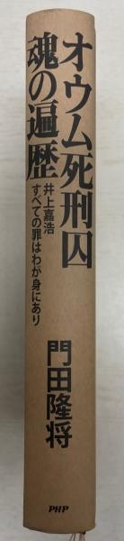 オウム死刑囚 魂の遍歴 井上嘉浩 すべての罪はわが身にあり 単行本 門田 隆将 株式会社 Wit Tech 古本 中古本 古書籍の通販は 日本の古本屋 日本の古本屋 オウム死刑囚 魂の遍歴 井上嘉浩 すべての罪はわが身にあり 単行本 門田 隆将 株式会社 Wit Tech 古本 中古本 古書籍の通販は 日本の古本屋 日本の古本屋