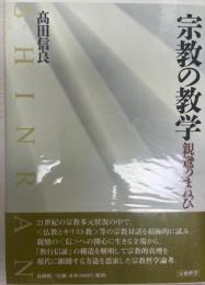 宗教の教学 : 親鸞のまねび