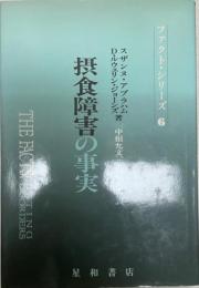 摂食障害の事実