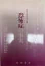 恐怖症の事実 ＜ファクト・シリーズ 4＞
