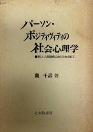 パーソン・ポジティヴィティの社会心理学 : 新しい人間関係のあり方を求めて