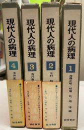 現代人の病理　第1巻～　第４巻