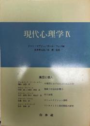 現代心理学　Ⅸ　集団と個人