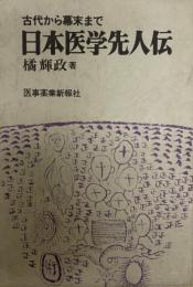 日本医学先人伝 : 古代から幕末まで