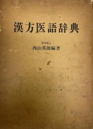 漢方医語辞典