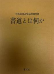 書道とは何か : 阿保直彦退官記念論文集