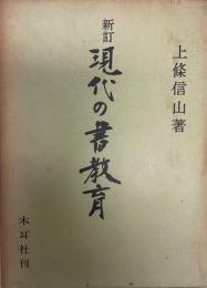 現代の書教育    新訂版.