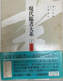 現代臨書大系