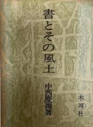 書とその風土