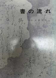 書の流れ : 日本書道史