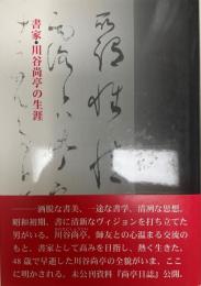 書家・川谷尚亭の生涯