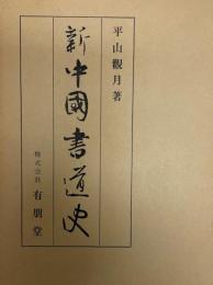 新 中国書道史