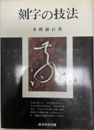 刻字の技法