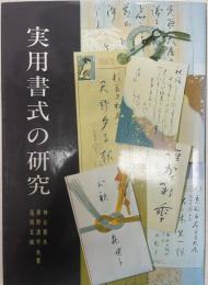 実用書式の研究  第11版