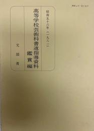 高等学校芸術科書道指導資料 : 鑑賞編