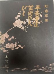 平安書道芸術の人びと