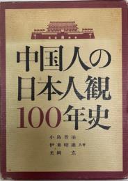 中国人の日本人観100年史