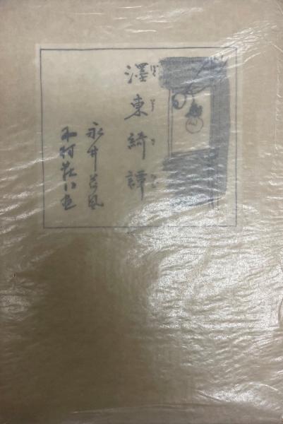 おしゃれ [稀覯本！初版]濹東綺譚 永井荷風 昭和12年初版箱 挿画 永井