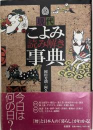 現代こよみ読み解き事典