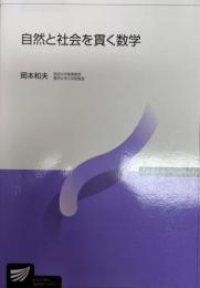 自然と社会を貫く数学