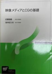 映像メディアとCGの基礎