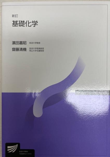 基礎化学(濱田嘉昭, 齋藤清機 著) / 株式会社 wit tech / 古本、中古本