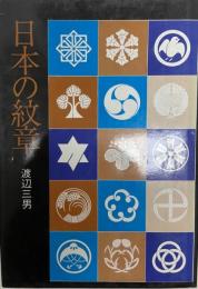 日本の紋章
