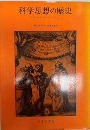 科学思想の歴史 : ガリレオからアインシュタインまで  改版.