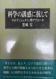 科学の誘惑に抗して : ウィトゲンシュタイン的アプローチ