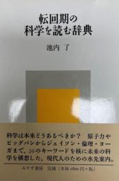 転回期の科学を読む辞典