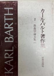 カール・バルト著作集 2