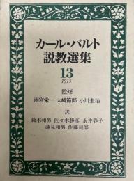 カール・バルト説教選集 13