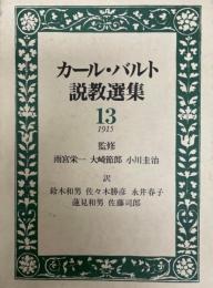 カール・バルト説教選集 13 